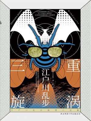 cover image of 三重旋涡（江户川乱步推理小说集）